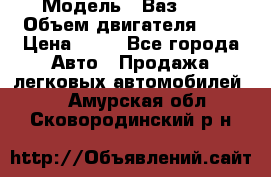  › Модель ­ Ваз2104 › Объем двигателя ­ 2 › Цена ­ 85 - Все города Авто » Продажа легковых автомобилей   . Амурская обл.,Сковородинский р-н